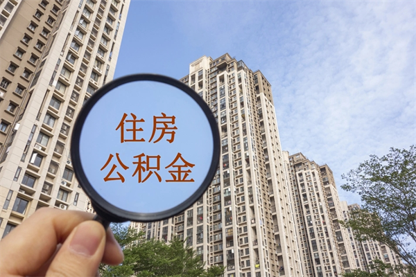 肇东离职多久可以取住房公积金(离职多久后能取公积金) 肇东离职多久可以取住房公积金(离职多久后能取公积金)